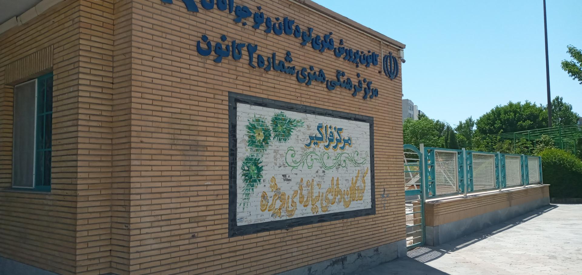 عکس مرکز فرهنگی هنری شماره ۲ سمنان