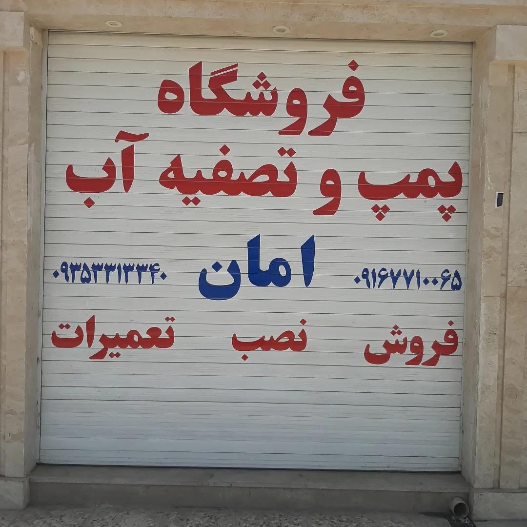 عکس فروشگاه پمپ و تصفیه آب خانگی امان 