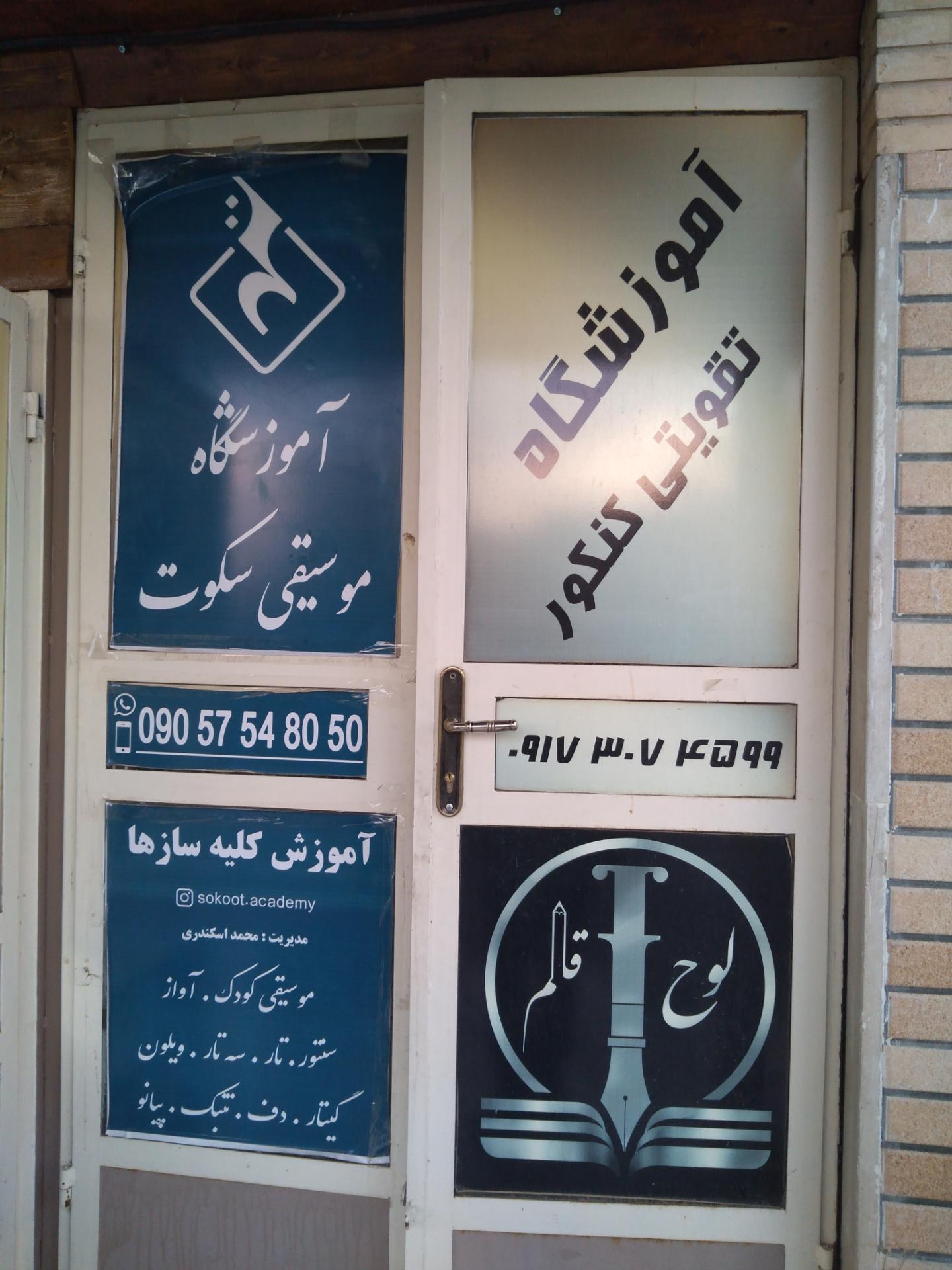 عکس آموزشگاه تقویتی کنکور لوح و قلم 