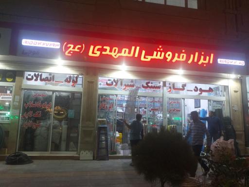 عکس ابزار فروشی المهدی (عج)