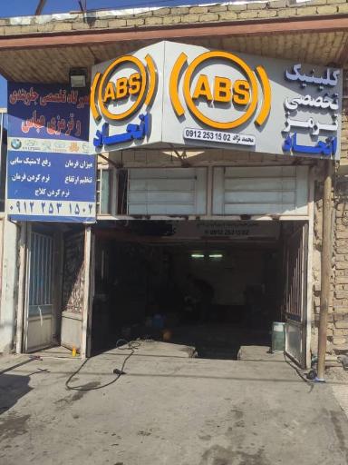 عکس کلینیک تخصصی ترمز اتحاد