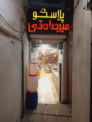 عکس پلاسکو میرصادقی (شعبه‌ مادر)