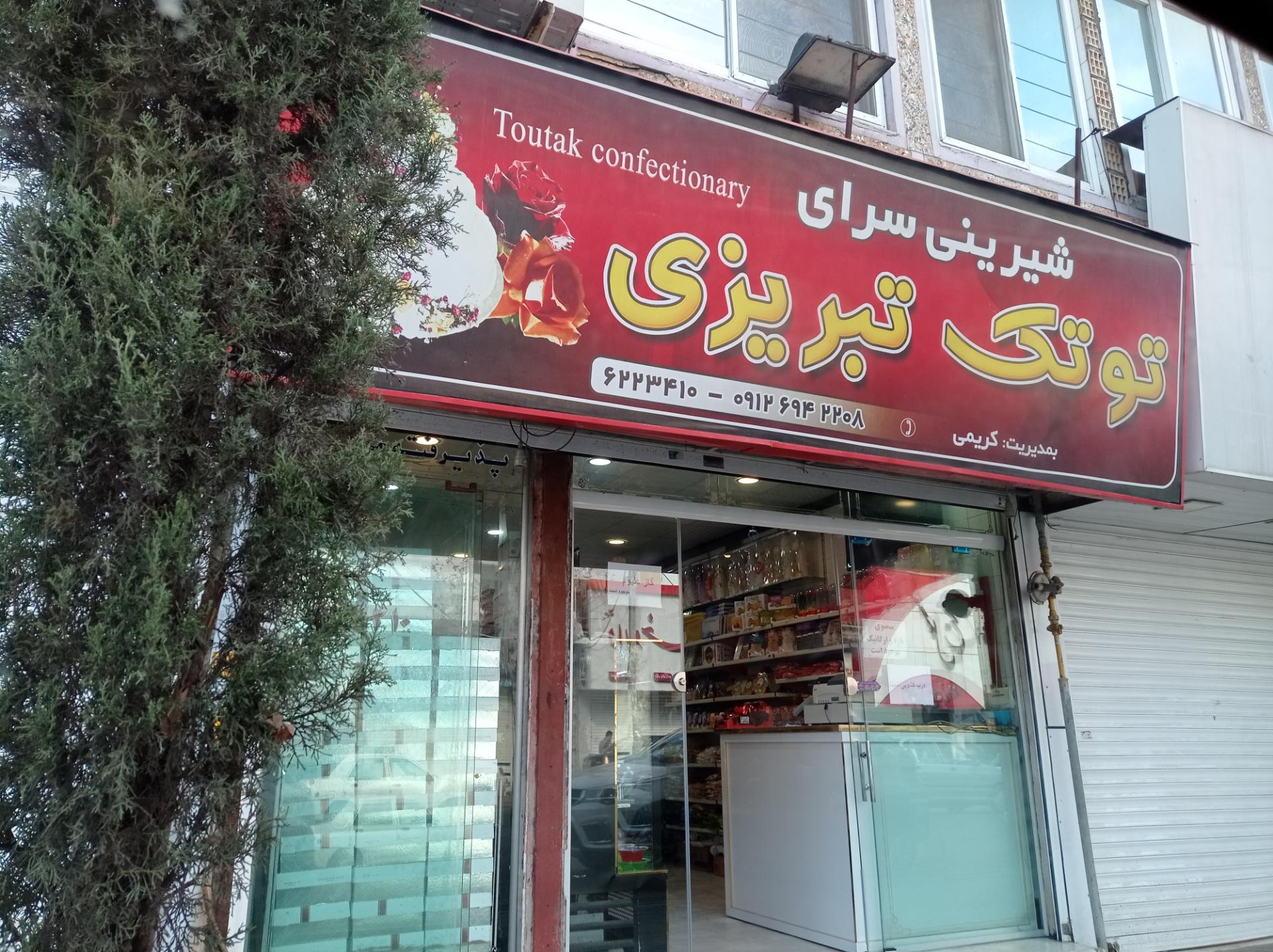 عکس شیرینی سرای توتک تبریزی