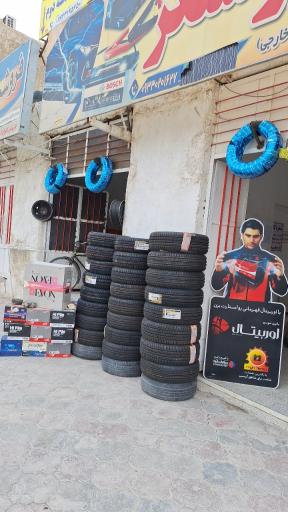 عکس فروشگاه لاستیک و باطری جوانان (مصطفی روشنگر)