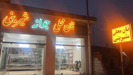 عکس نان محلی و شیرینی جوانه