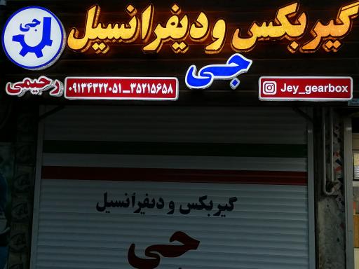 عکس گیربکس و دیفرانسیل جی
