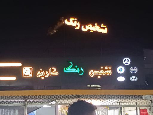 عکس تشیخص رنگ کارینو