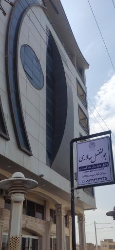 دفتر وکالت ابوالفضل سالاری