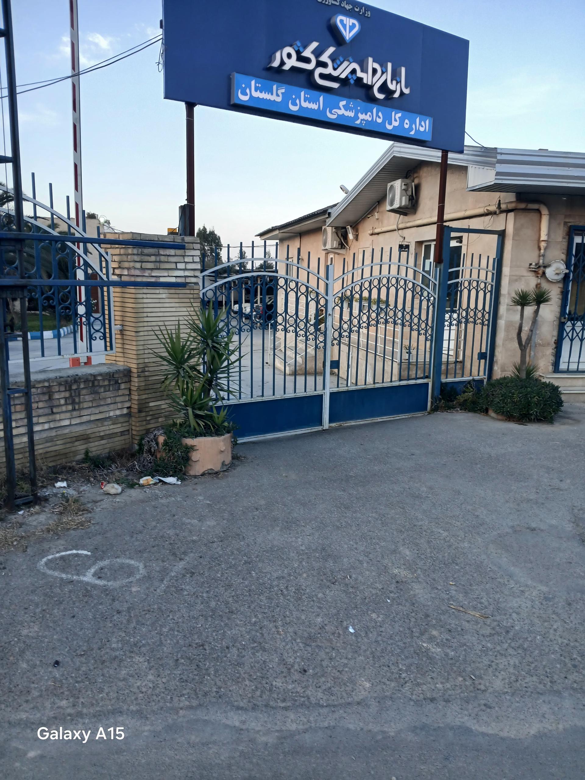 عکس اداره کل دامپزشکی استان گلستان