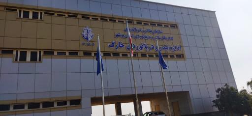 عکس اداره بندر و دریانوردی جزیره خارک 