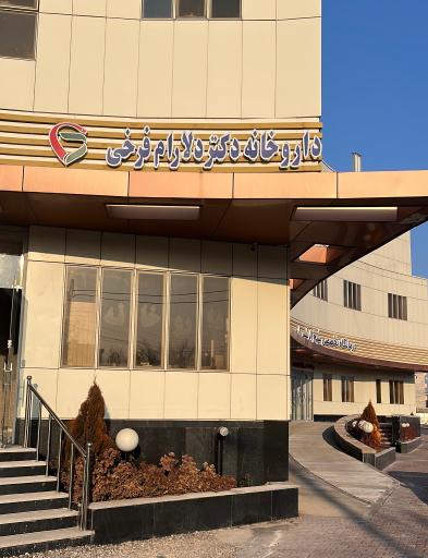 عکس داروخانه دکتر دلارام فرخی