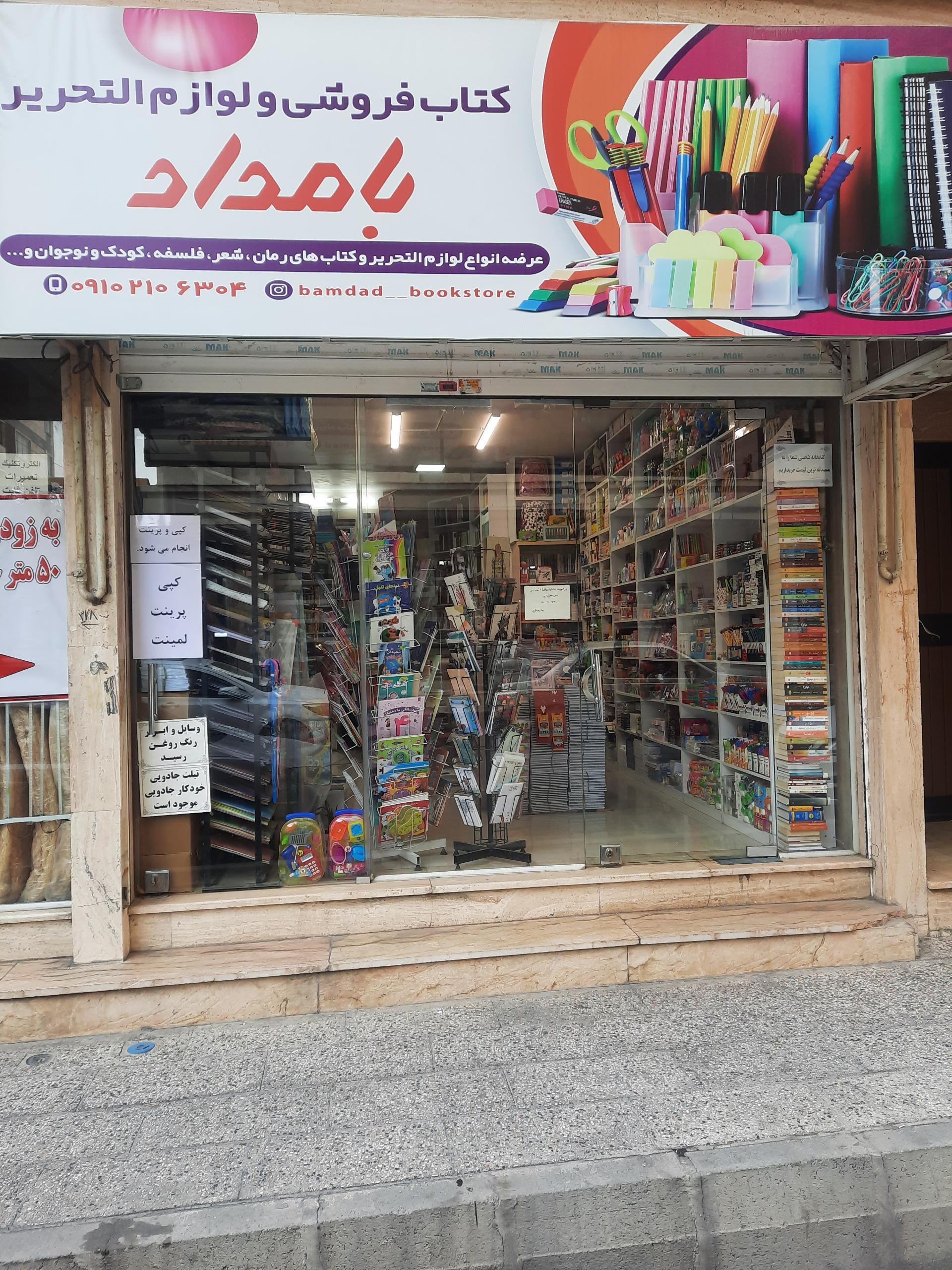 عکس کتاب و لوازم التحریر بامداد