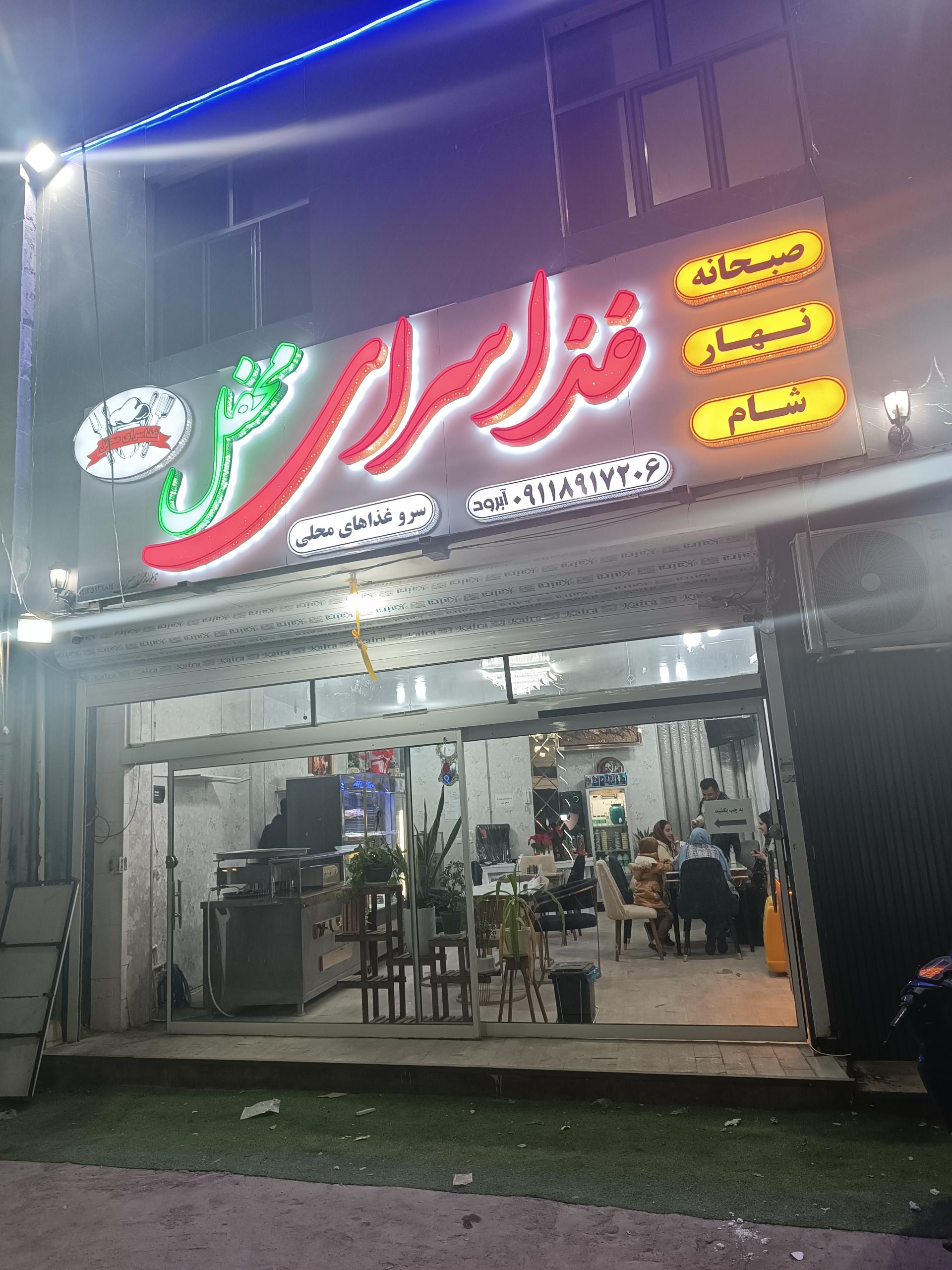 عکس غذا سرای محفل