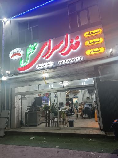 غذا سرای محفل