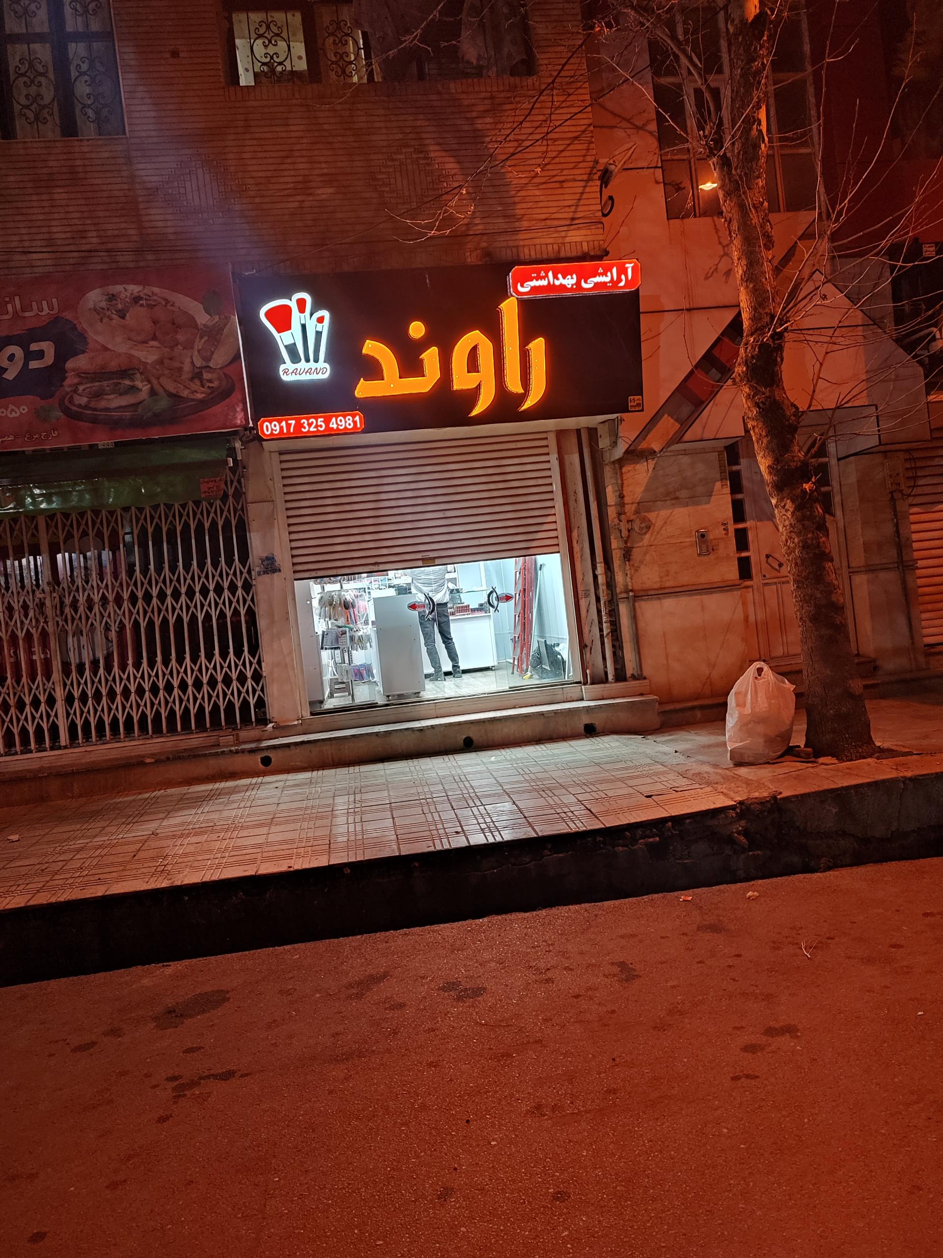عکس لوازم آرایشی راوند