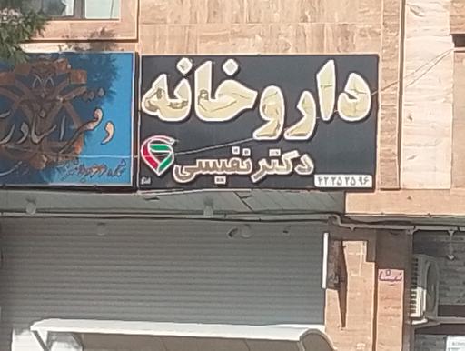 عکس داروخانه دکتر نفیسی