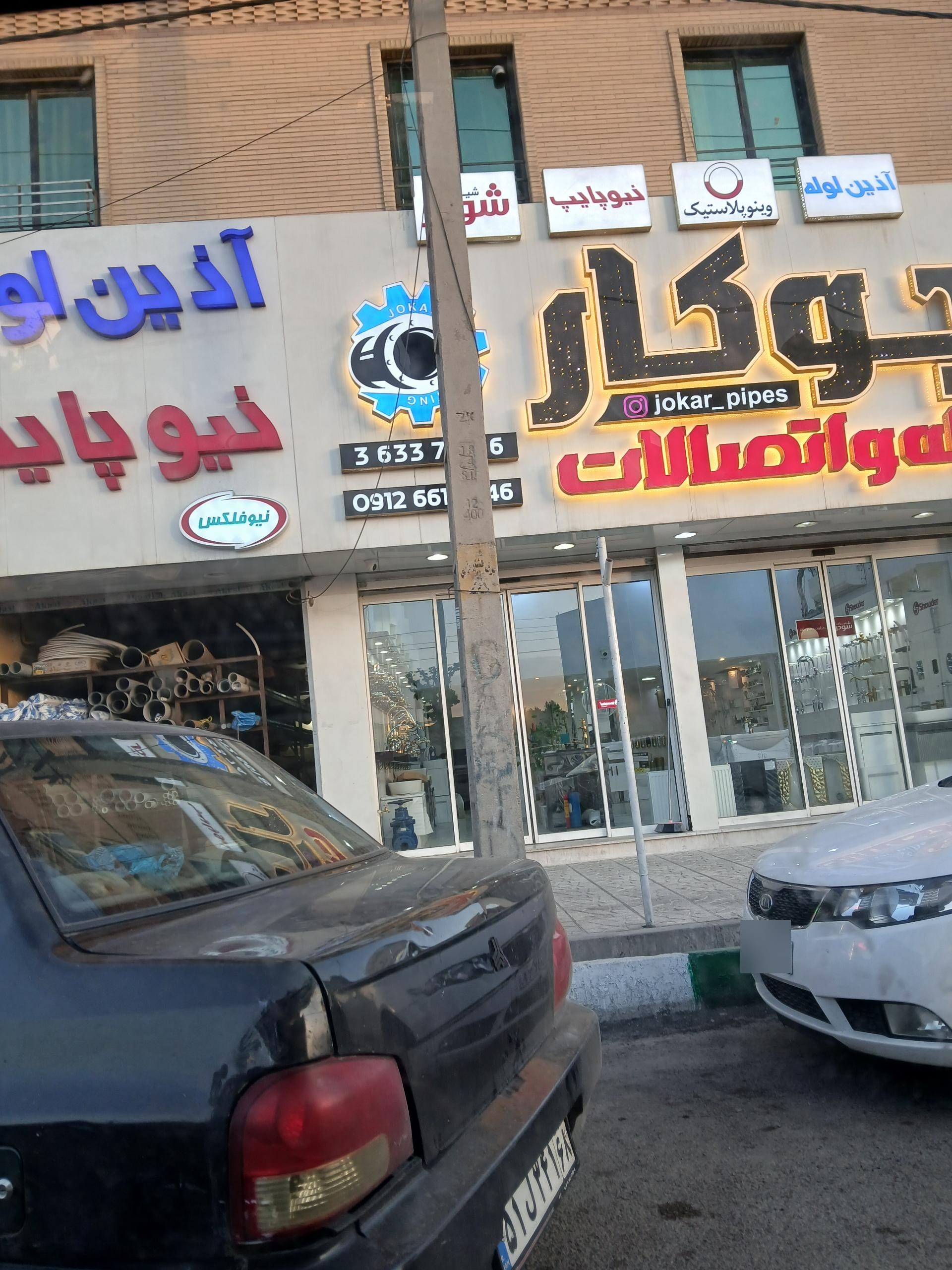 عکس فروشگاه لوله اتصالات جوکار