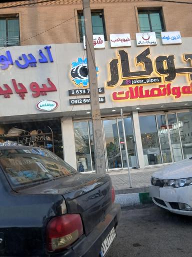 عکس فروشگاه لوله اتصالات جوکار
