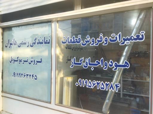عکس تعمیر هود واجاق گاز