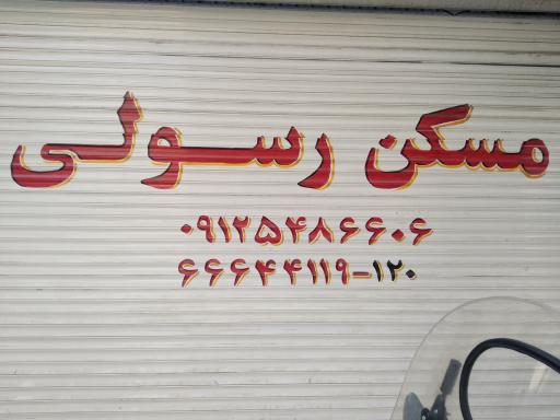 عکس املاک رسولی