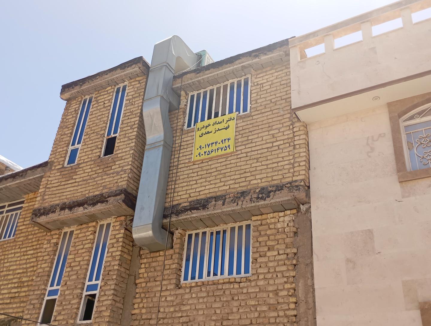 عکس دفتر امداد خودرو فهندژ سعدی