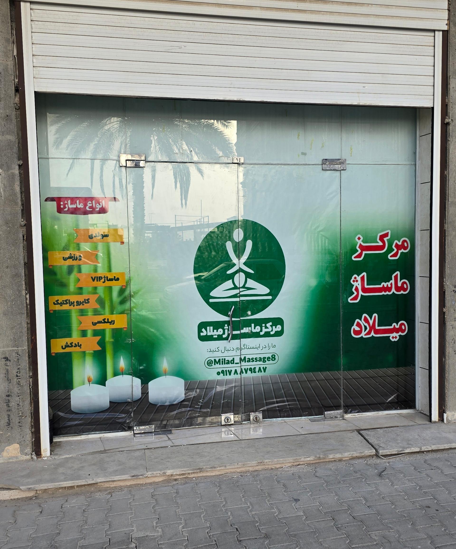 عکس مرکز ماساژ میلاد