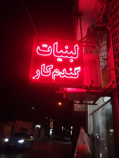 عکس لبنیات گندمکار