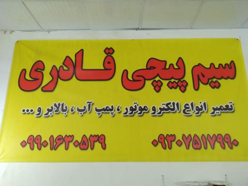 سیم پیچی قادری