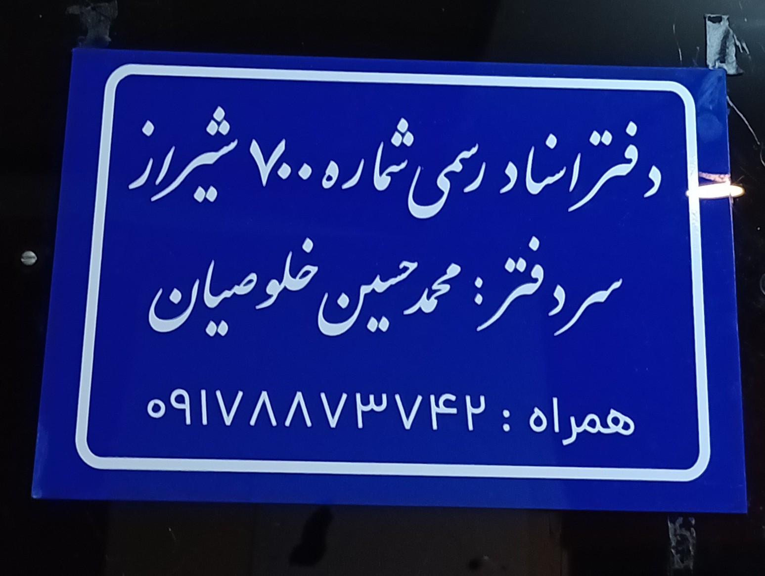 عکس دفتر اسناد رسمی 700 شیراز 