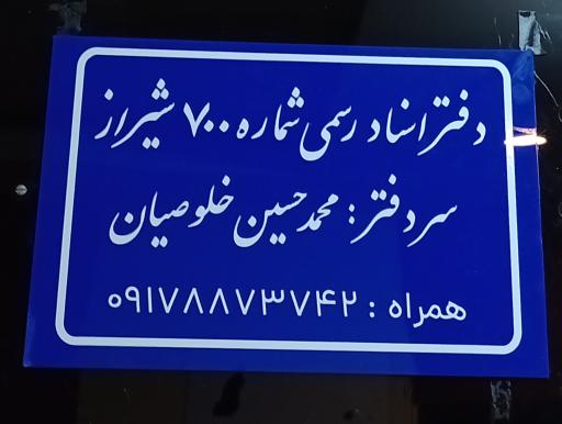 دفتر اسناد رسمی 700 شیراز 