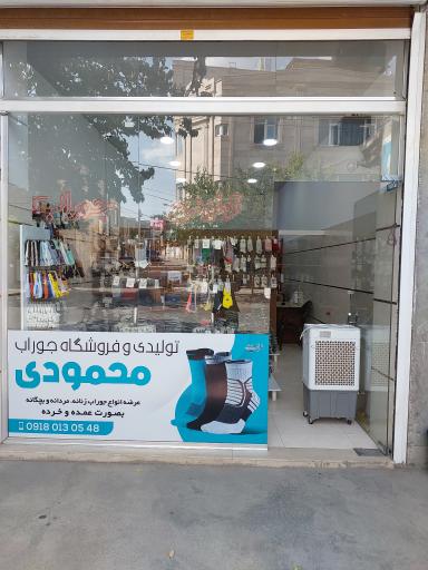 عکس تولیدی جوراب محمودی