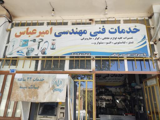 عکس خدمات فنی مهندسی امیرعباس 