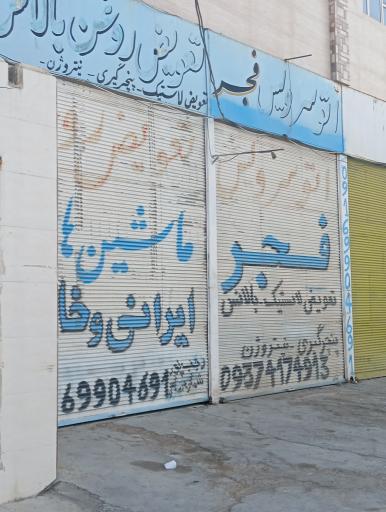 عکس اتو سرویس فجر