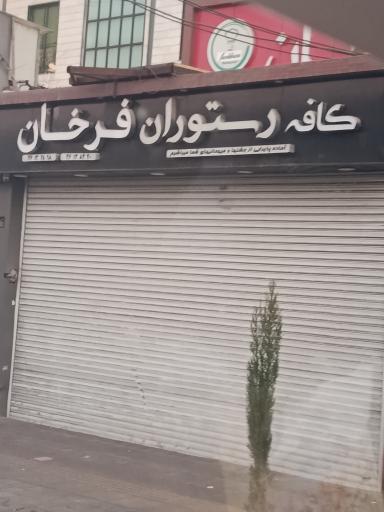 عکس کافه رستوران فرخان