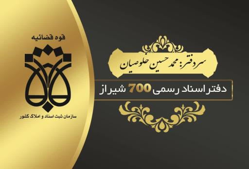 دفتر اسناد رسمی 700 شیراز 