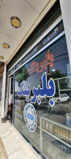 عکس تسمه و بلبرینگ امامی