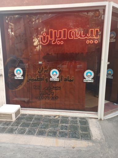 عکس بیمه ایران نمایندگی زارعی
