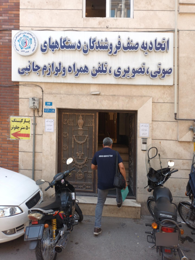 عکس اتحادیه صوتی و تصویری، موبایل و لوازم جانبی،موسیقی