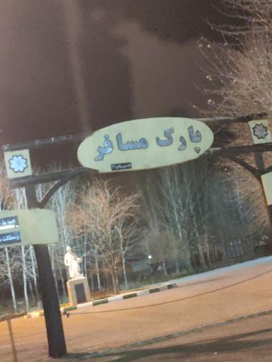 عکس پارک مسافر