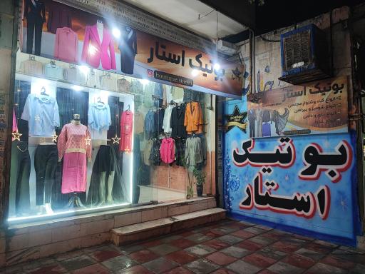 عکس بوتیک استار