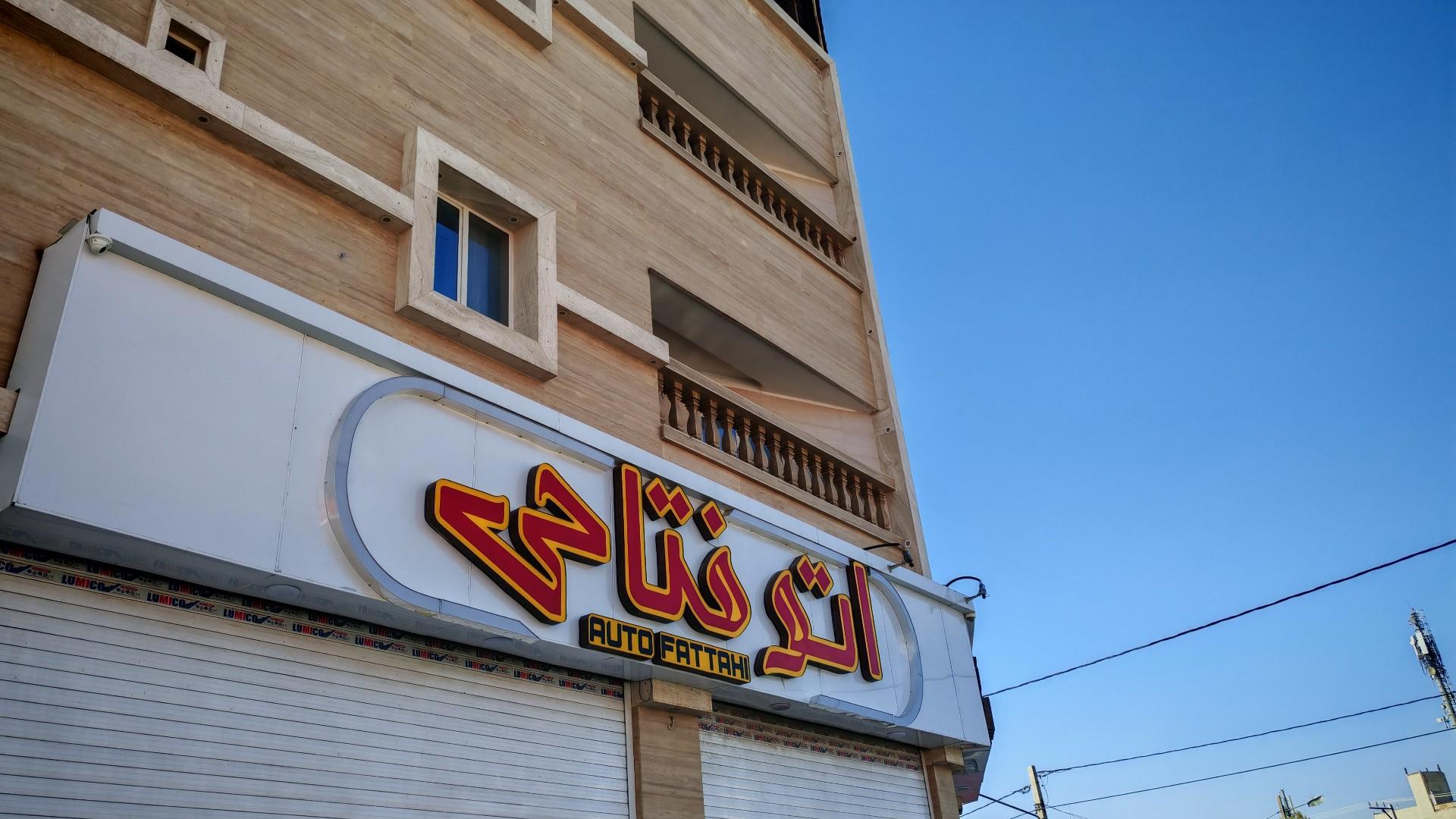 عکس اتو گالری فتاحی
