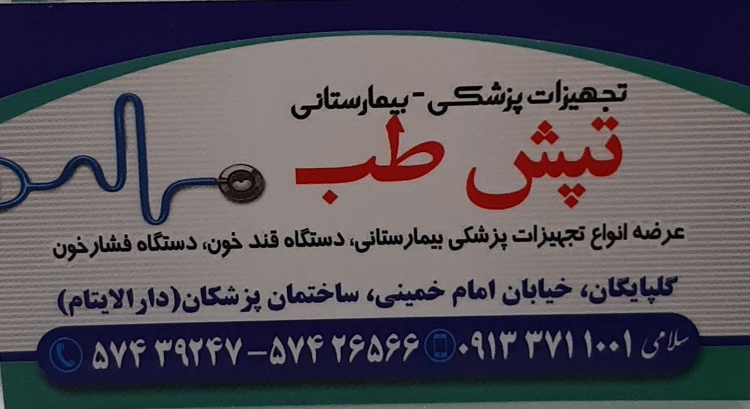 عکس تجهیزات پزشکی بیمارستانی تپش طب