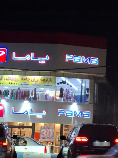 عکس کفش پاما
