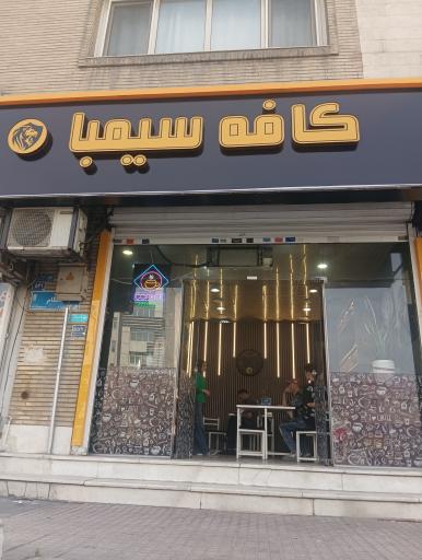 عکس کافه سیمبا