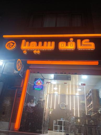 عکس کافه سیمبا