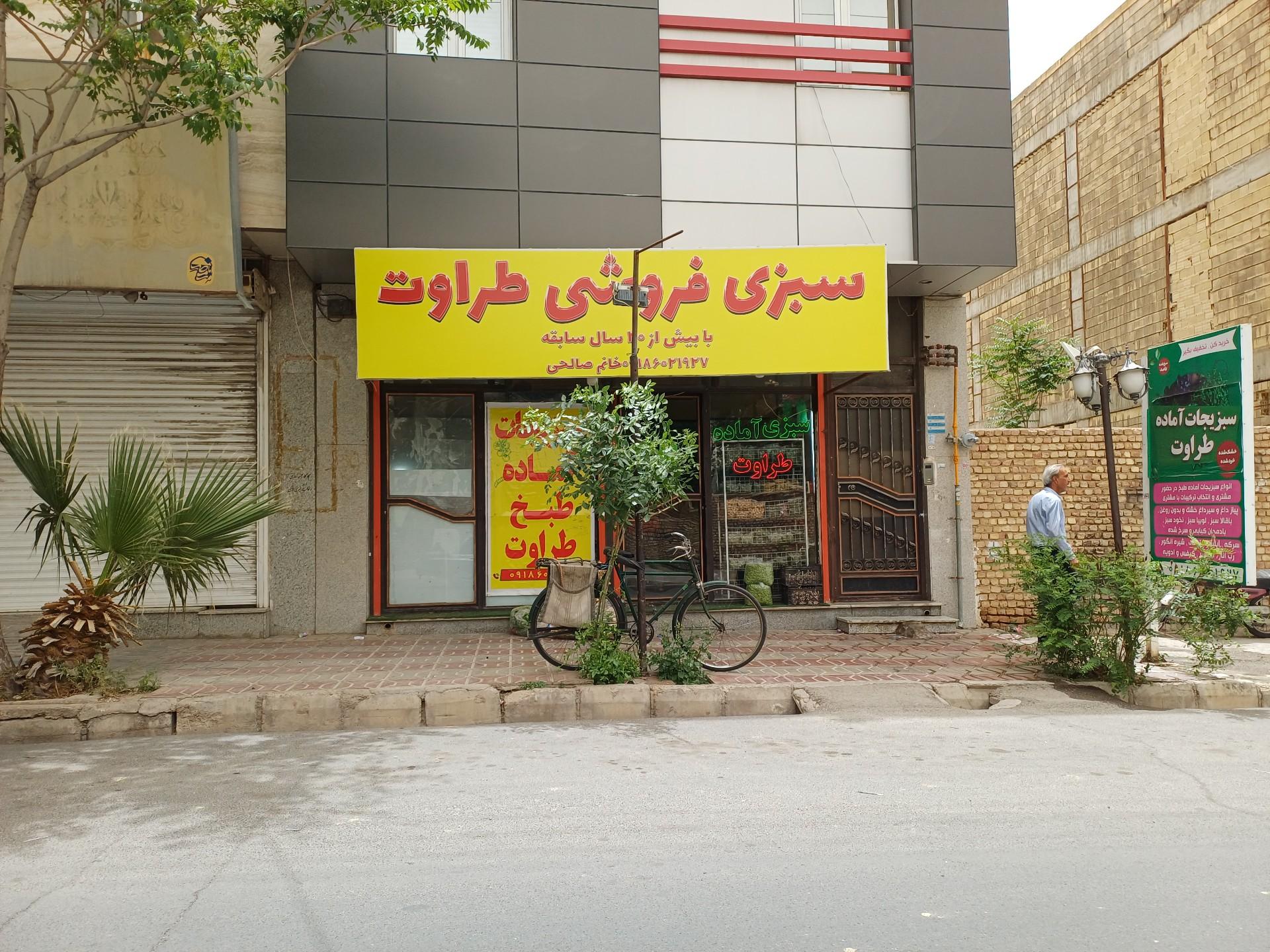 عکس سبزی فروشی طراوت