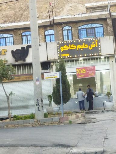 عکس آش حلیم کاکو