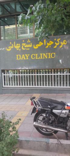 عکس کلینیک شیخ بهایی