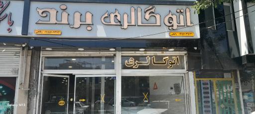 عکس اتوگالری برند