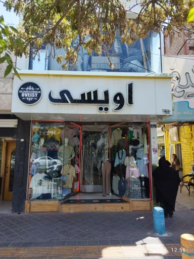 عکس لباس فروشی اویسی